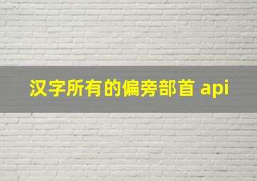 汉字所有的偏旁部首 api